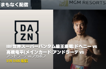 TJ・ドヘニー vs 高橋竜平 IBF世界スーパー・バンタム級タイトルマッチ